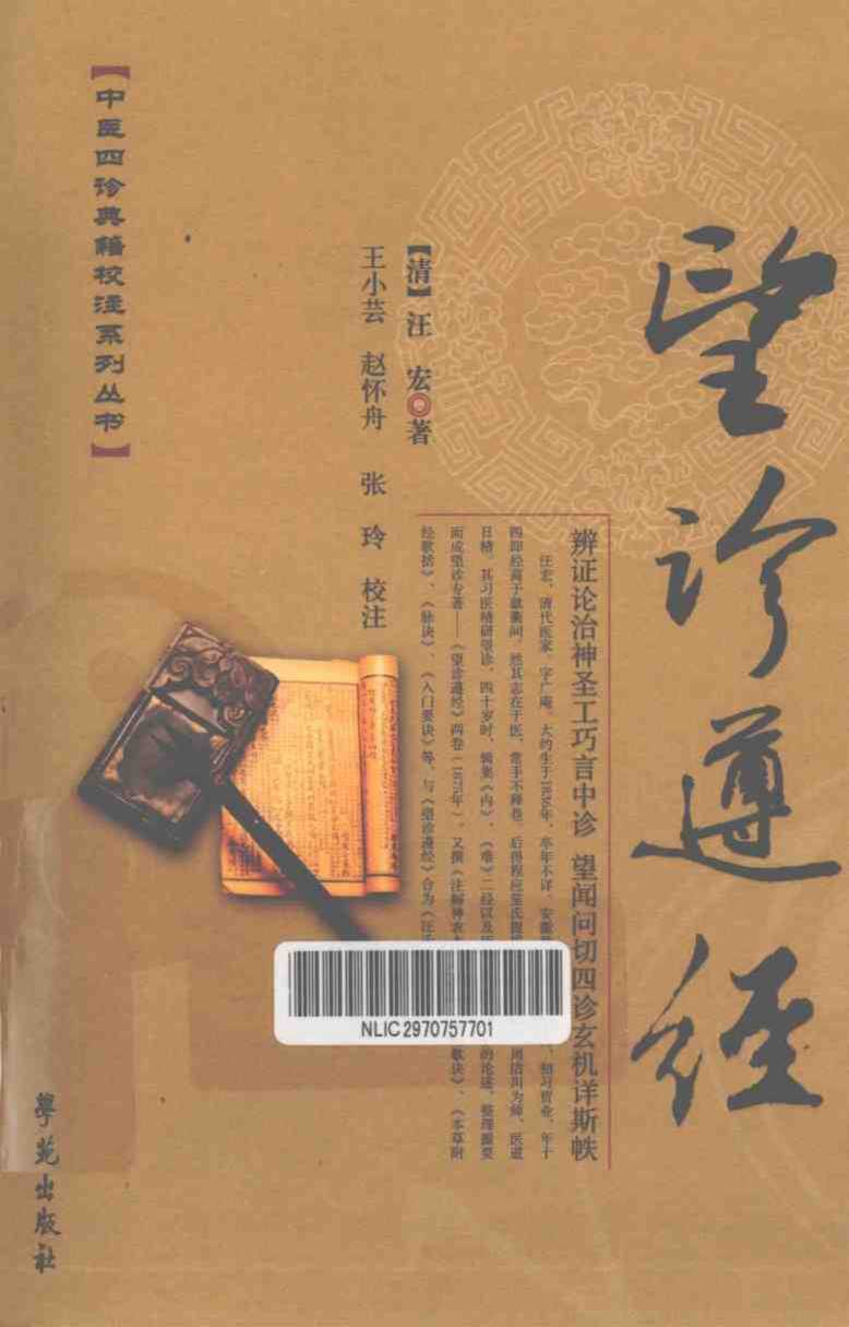 中医四诊典籍校注系列丛书  望诊遵经